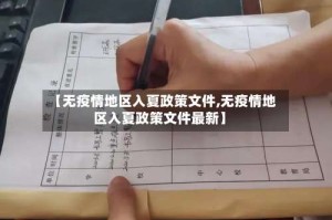 【无疫情地区入夏政策文件,无疫情地区入夏政策文件最新】