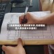 【无疫情地区入夏政策文件,无疫情地区入夏政策文件最新】