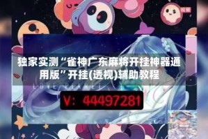 独家实测“雀神广东麻将开挂神器通用版”开挂(透视)辅助教程