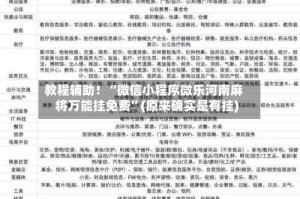 教程辅助！“微信小程序微乐河南麻将万能挂免费”(原来确实是有挂)