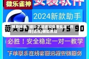 辅助神器“德扑之星透视免费安装”开挂(透视)辅助教程