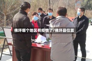 佛坪哪个地区有疫情了/佛坪县位置