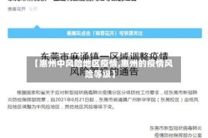 【惠州中风险地区疫情,惠州的疫情风险等级】