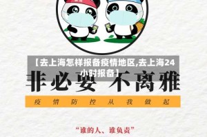 【去上海怎样报备疫情地区,去上海24小时报备】