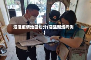泗泾疫情地区划分(泗泾新增病例)
