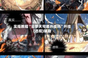 实操教程“云梦天穹能开挂吗”开挂(透视)辅助