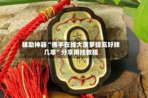 辅助神器“佛手在线大菠萝提高好牌几率”分享用挂教程