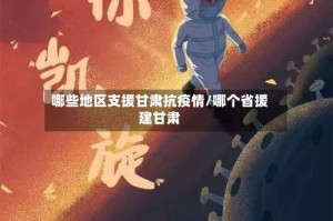 哪些地区支援甘肃抗疫情/哪个省援建甘肃