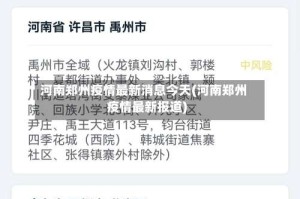 河南郑州疫情最新消息今天(河南郑州疫情最新报道)