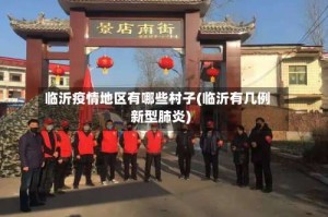 临沂疫情地区有哪些村子(临沂有几例新型肺炎)