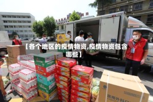 【各个地区的疫情物资,疫情物资包含哪些】