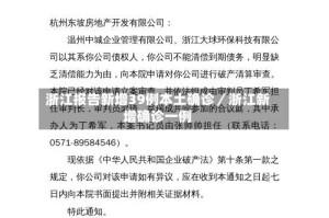 浙江报告新增39例本土确诊／浙江新增确诊一例