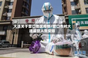 大连关于营口地区疫情/营口市对大连返营人员安排