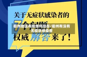 衢州地区有疫情吗现在/衢州有没有无症状感染者