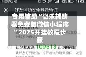 专用辅助“微乐辅助器免费版微信小程序”2025开挂教程步骤