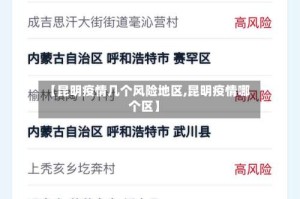 【昆明疫情几个风险地区,昆明疫情哪个区】