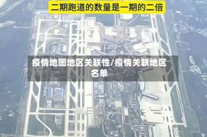 疫情地图地区关联性/疫情关联地区名单