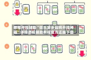教程开挂辅助“微乐家乡麻将开挂神器”详细透视辅助教程官方正版下载