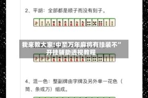 我来教大家!中至万年麻将有挂装不”开挂辅助透视教程