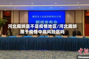 河北廊坊是不是疫情地区/河北廊坊属于疫情中高风险区吗