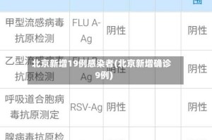 北京新增19例感染者(北京新增确诊9例)