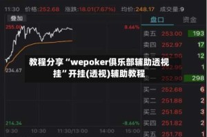 教程分享“wepoker俱乐部辅助透视挂”开挂(透视)辅助教程