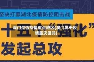 澳门是否疫情重点地区(澳门属于疫情重灾区吗)