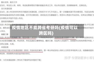 疫情地区不能跨省考研吗(疫情可以跨区吗)