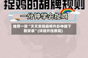 推荐一款“天天贵阳麻将外卦神器下载安装”(详细开挂教程)