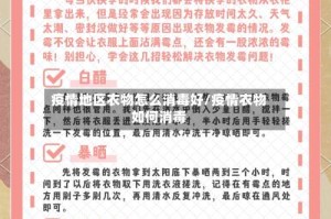 疫情地区衣物怎么消毒好/疫情衣物如何消毒