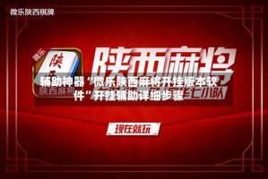 辅助神器“微乐陕西麻将开挂版本软件”开挂辅助详细步骤