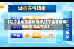 【辽宁各地区最新疫情,辽宁省各地疫情最新消息今天】