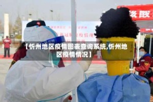【忻州地区疫情图表查询系统,忻州地区疫情情况】