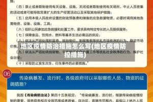 地区疫情防治措施怎么写(地区疫情防控措施)
