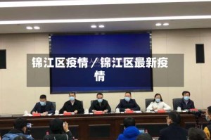 锦江区疫情／锦江区最新疫情