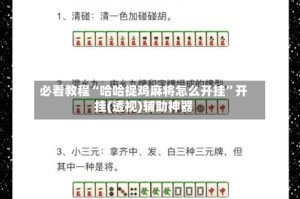 必看教程“哈哈捉鸡麻将怎么开挂”开挂(透视)辅助神器