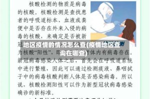 地区疫情的情况怎么查(疫情地区查询在哪查)