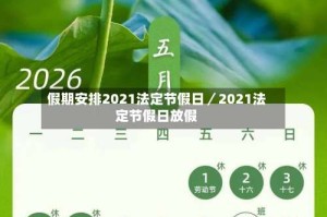 假期安排2021法定节假日／2021法定节假日放假