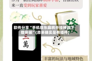 软件分享“手机微乐麻将开挂神器下载安装”(原来确实是有插件)