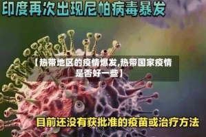 【热带地区的疫情爆发,热带国家疫情是否好一些】