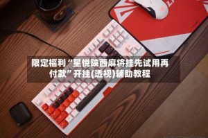 限定福利“星悦陕西麻将挂先试用再付款”开挂(透视)辅助教程