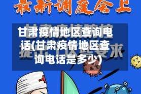 甘肃疫情地区查询电话(甘肃疫情地区查询电话是多少)