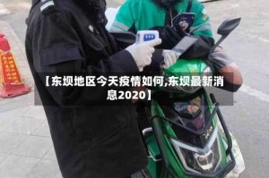 【东坝地区今天疫情如何,东坝最新消息2020】
