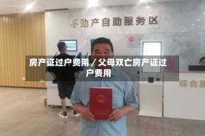 房产证过户费用／父母双亡房产证过户费用