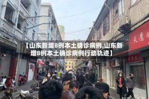 【山东新增8例本土确诊病例,山东新增8例本土确诊病例行动轨迹】