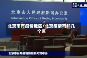北京市有疫情地区/北京疫情有那几个区