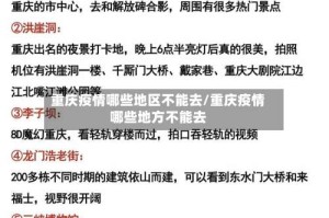 重庆疫情哪些地区不能去/重庆疫情哪些地方不能去