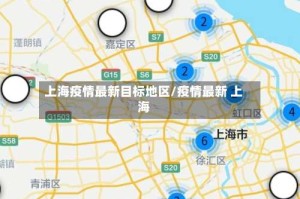 上海疫情最新目标地区/疫情最新 上海