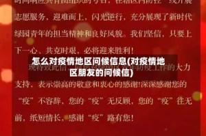 怎么对疫情地区问候信息(对疫情地区朋友的问候信)