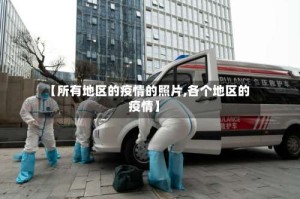 【所有地区的疫情的照片,各个地区的疫情】